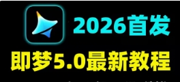 「工具教程:即梦」封面